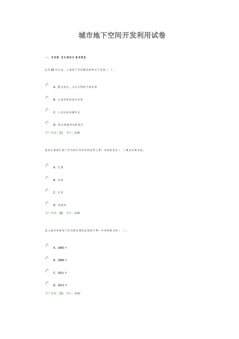 城市地下空间开发利用试卷