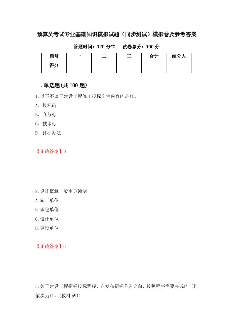 预算员考试专业基础知识模拟试题同步测试模拟卷及参考答案第47次