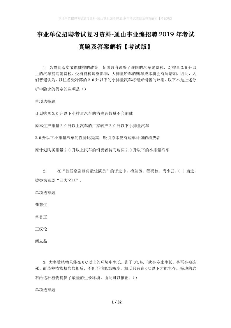 事业单位招聘考试复习资料-通山事业编招聘2019年考试真题及答案解析考试版_1