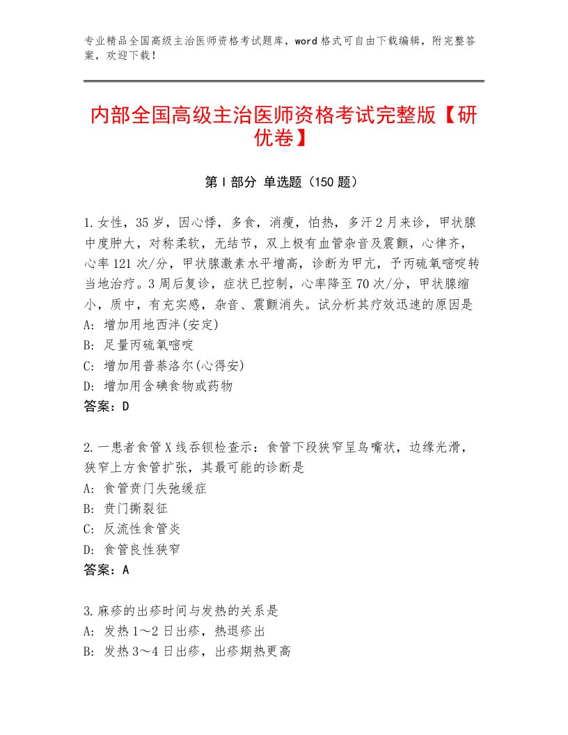 2023—2024年全国高级主治医师资格考试完整版带答案（A卷）