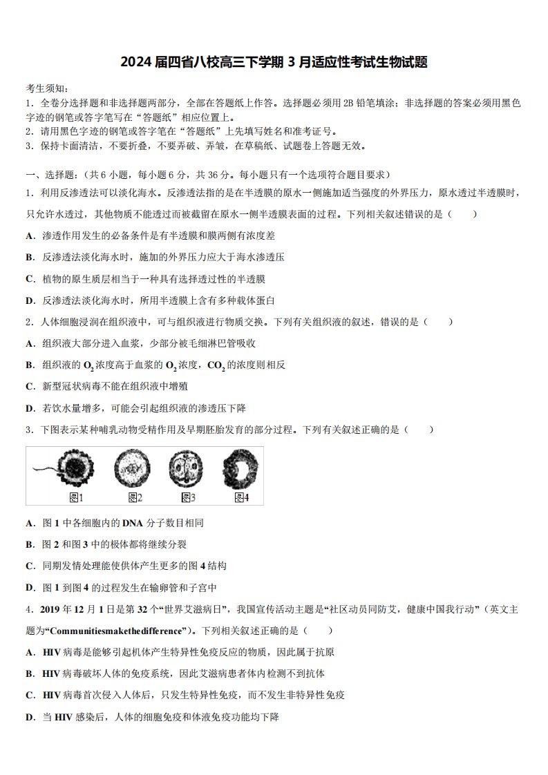 2024届四省八校高三下学期3月适应性考试生物试题含解析