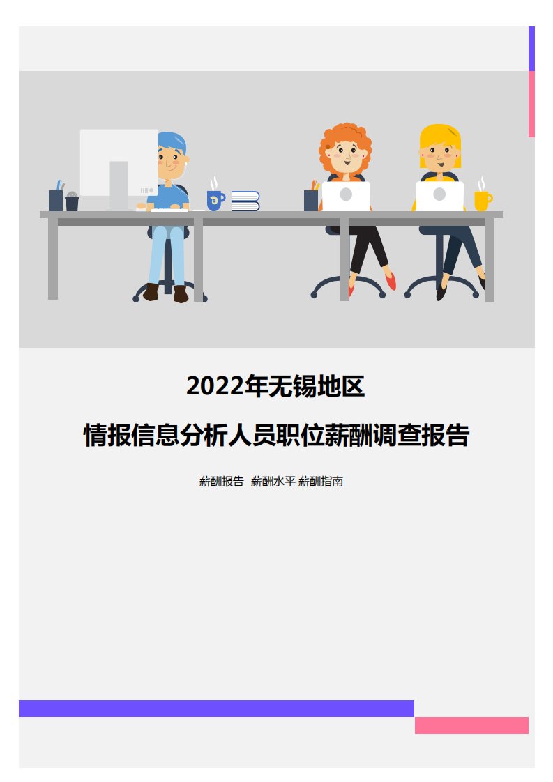 2022年无锡地区情报信息分析人员职位薪酬调查报告