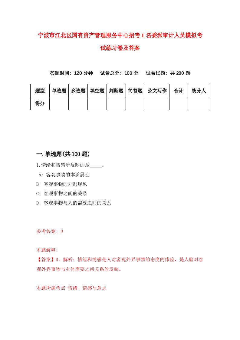 宁波市江北区国有资产管理服务中心招考1名委派审计人员模拟考试练习卷及答案第8套