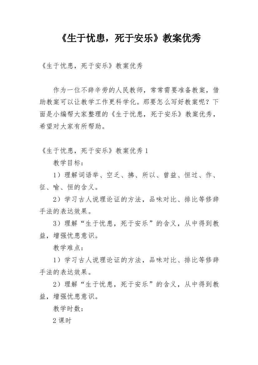 《生于忧患，死于安乐》教案优秀