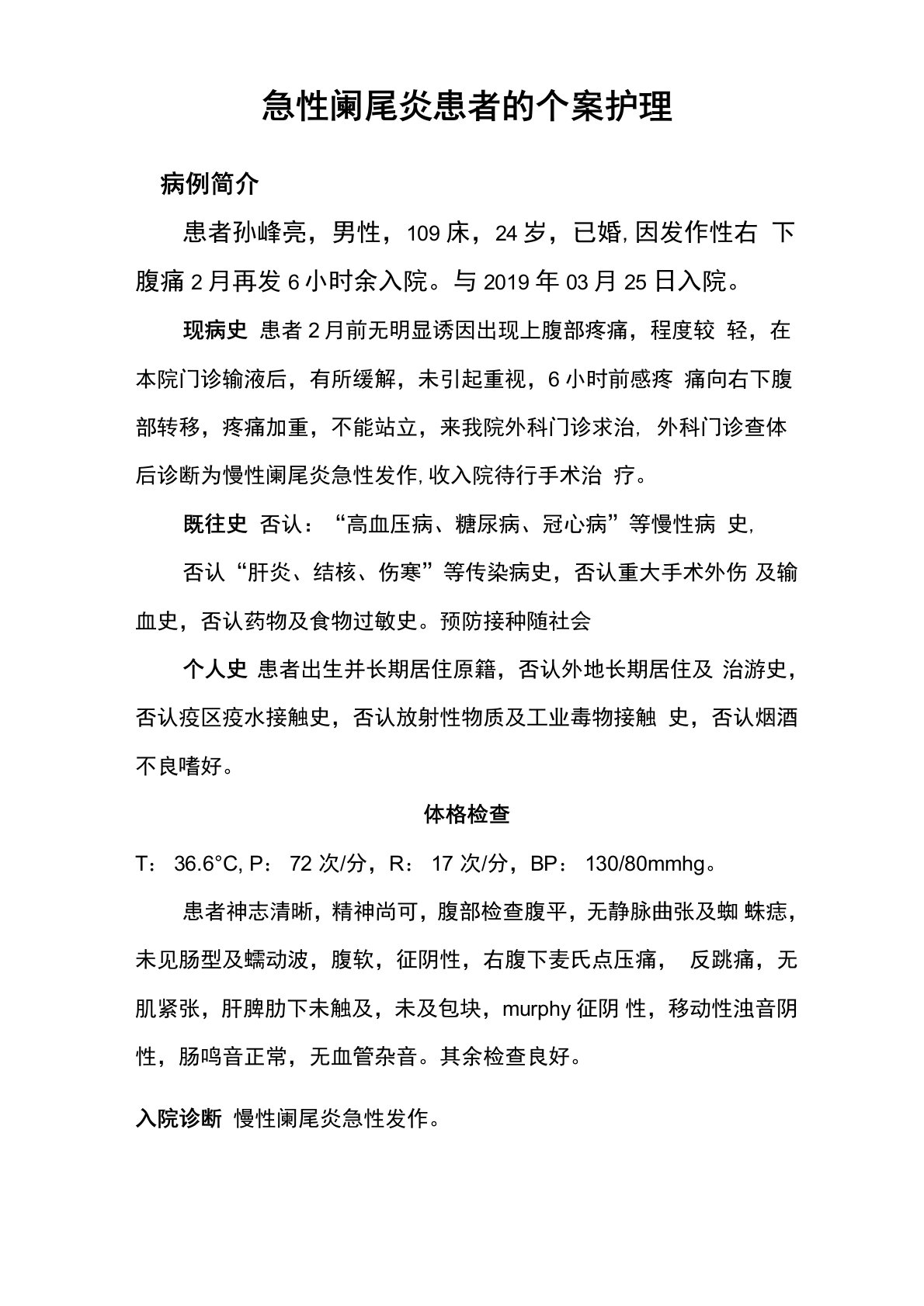 急性阑尾炎个案护理