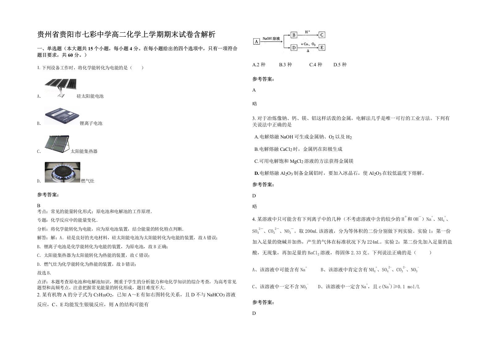 贵州省贵阳市七彩中学高二化学上学期期末试卷含解析