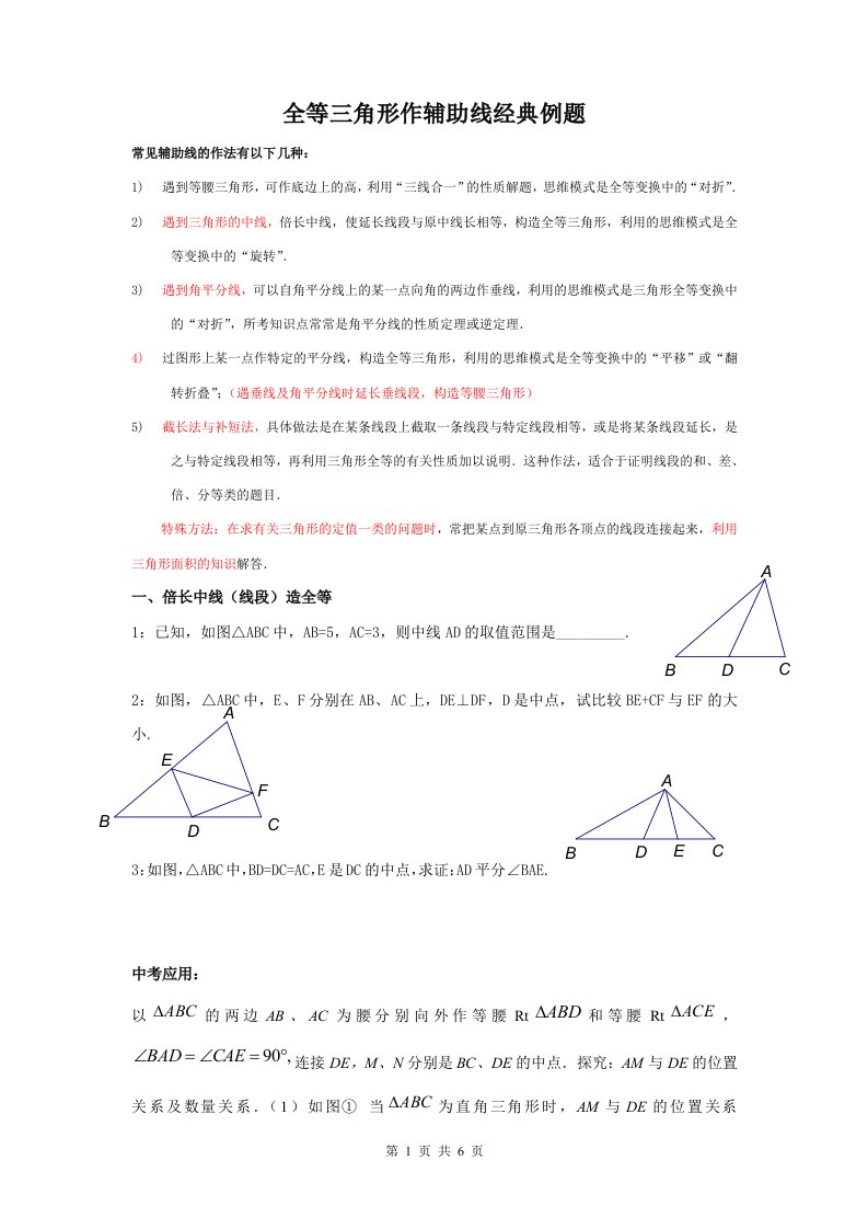 全等三角形作辅线专题一(重点：截长补短法)-可打印版