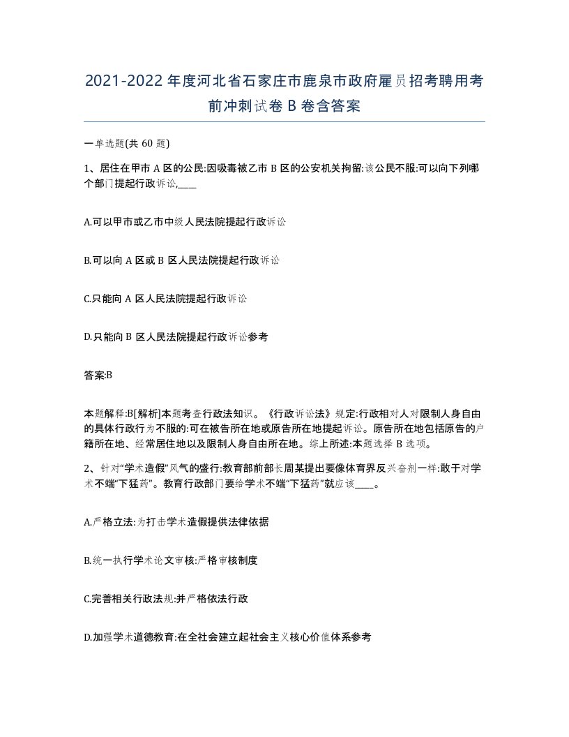 2021-2022年度河北省石家庄市鹿泉市政府雇员招考聘用考前冲刺试卷B卷含答案