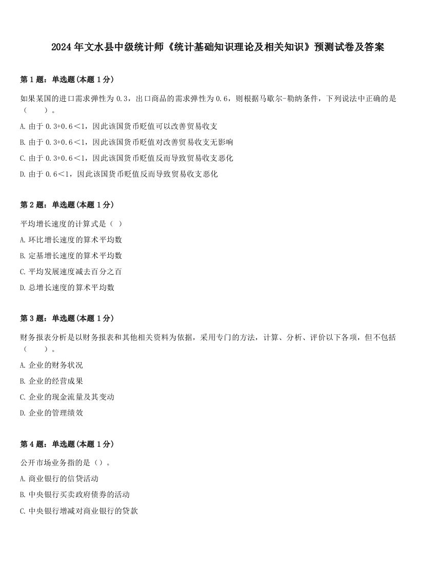 2024年文水县中级统计师《统计基础知识理论及相关知识》预测试卷及答案