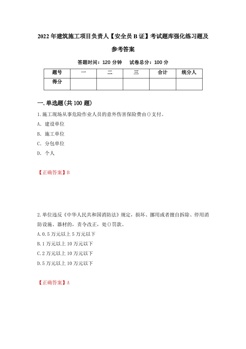 2022年建筑施工项目负责人安全员B证考试题库强化练习题及参考答案51