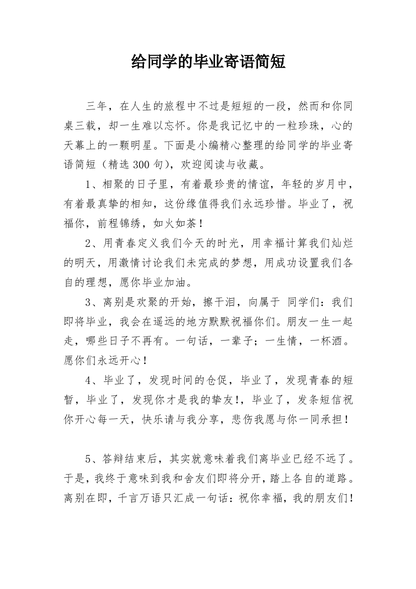 给同学的毕业寄语简短_1