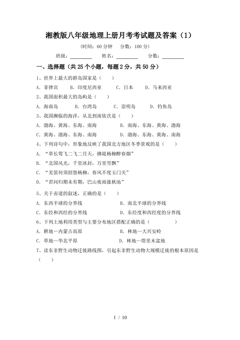 湘教版八年级地理上册月考考试题及答案1