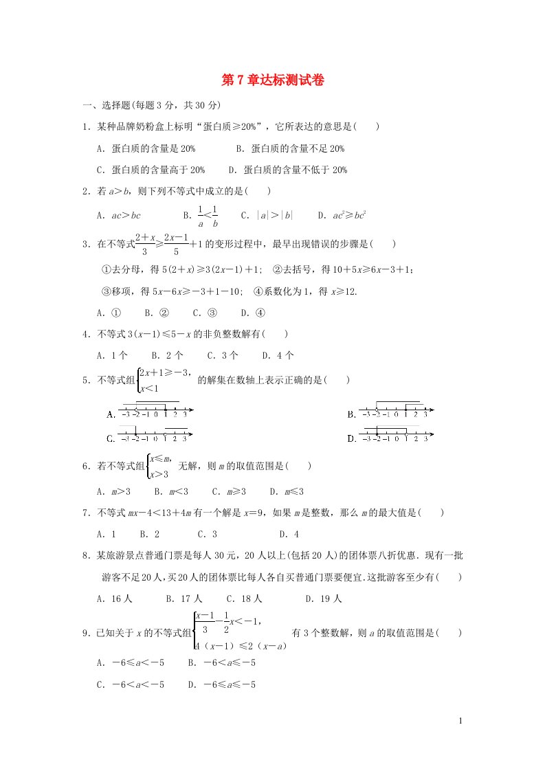 2023七年级数学下册第7章一元一次不等式与不等式组达标测试卷含解析新版沪科版