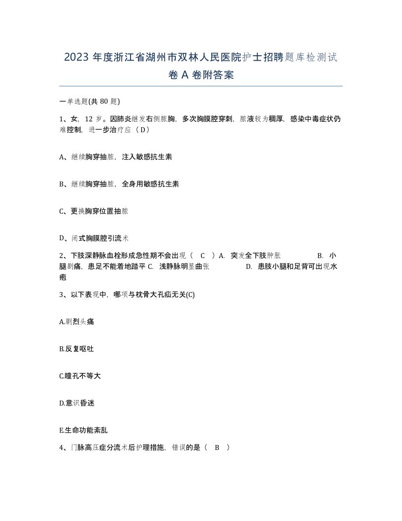 2023年度浙江省湖州市双林人民医院护士招聘题库检测试卷A卷附答案