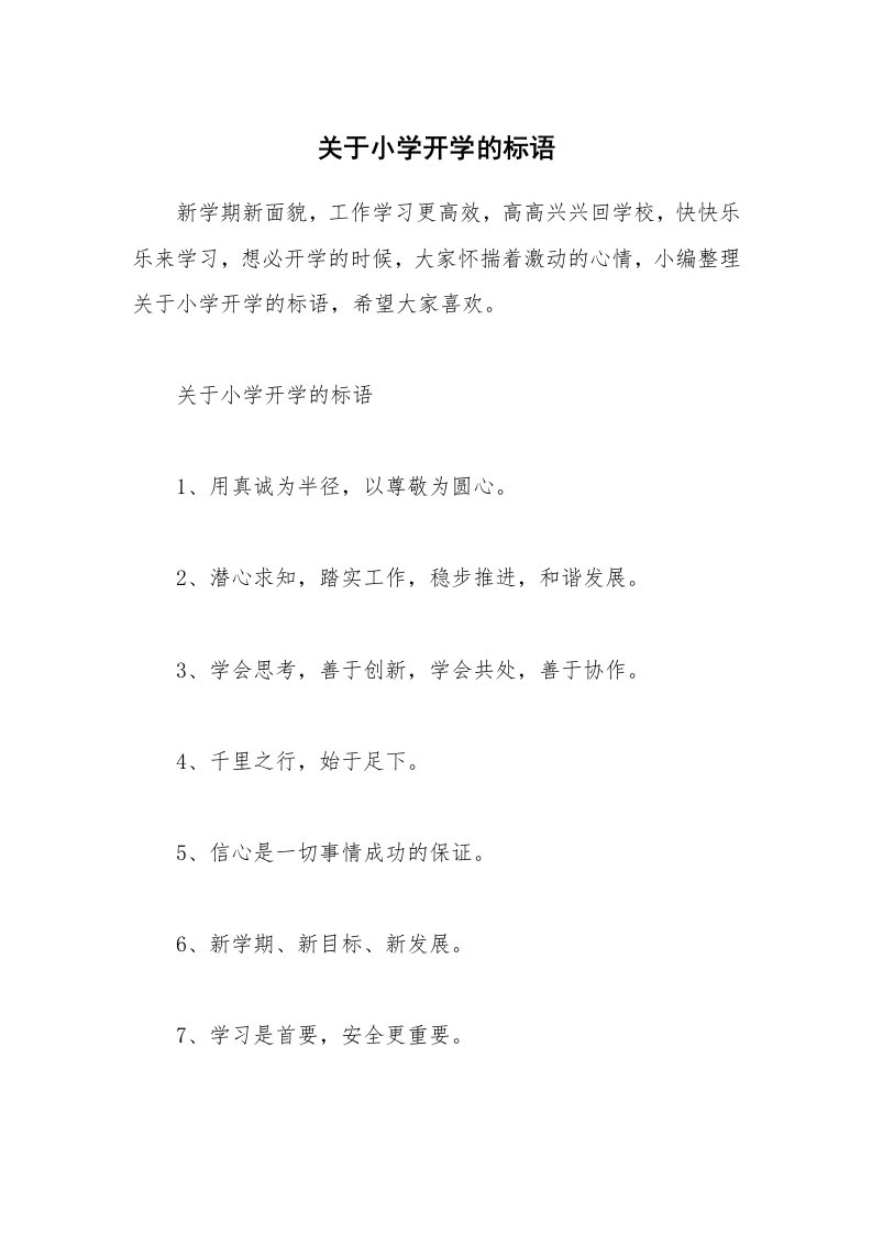 其他范文_关于小学开学的标语