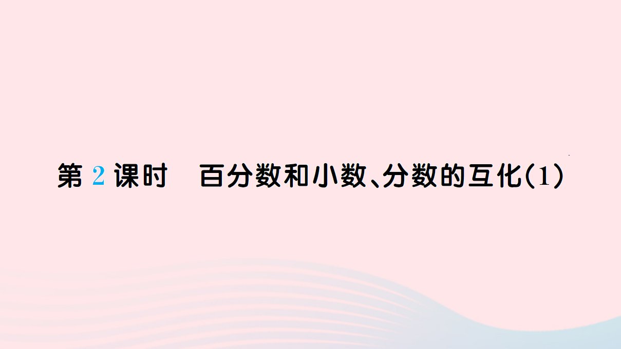 六年级数学上册六百分数一第2课时百分数和小数分数的互化作业课件新人教版