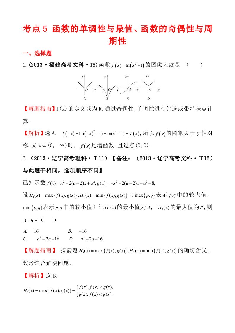 考点5函数的单调性与最值函数的奇偶性与周期性