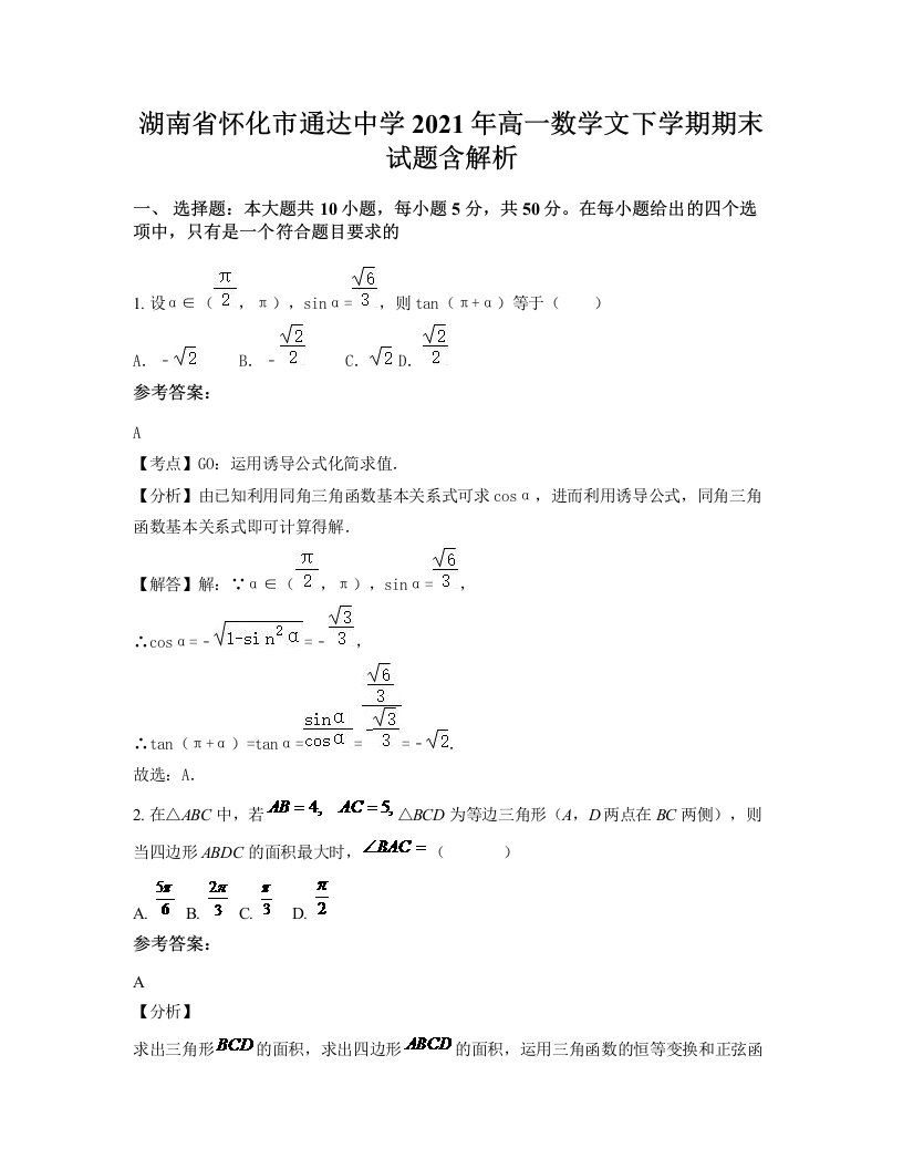 湖南省怀化市通达中学2021年高一数学文下学期期末试题含解析