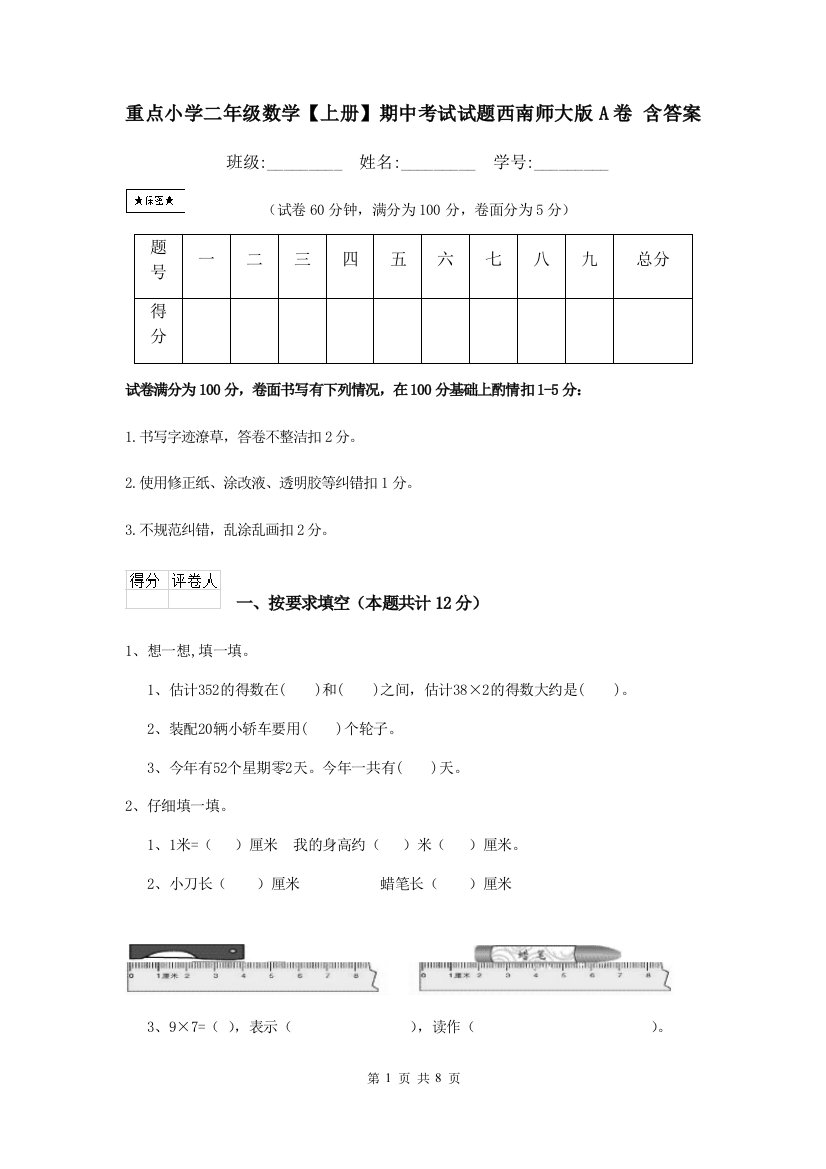 重点小学二年级数学上册期中考试试题西南师大版A卷-含答案