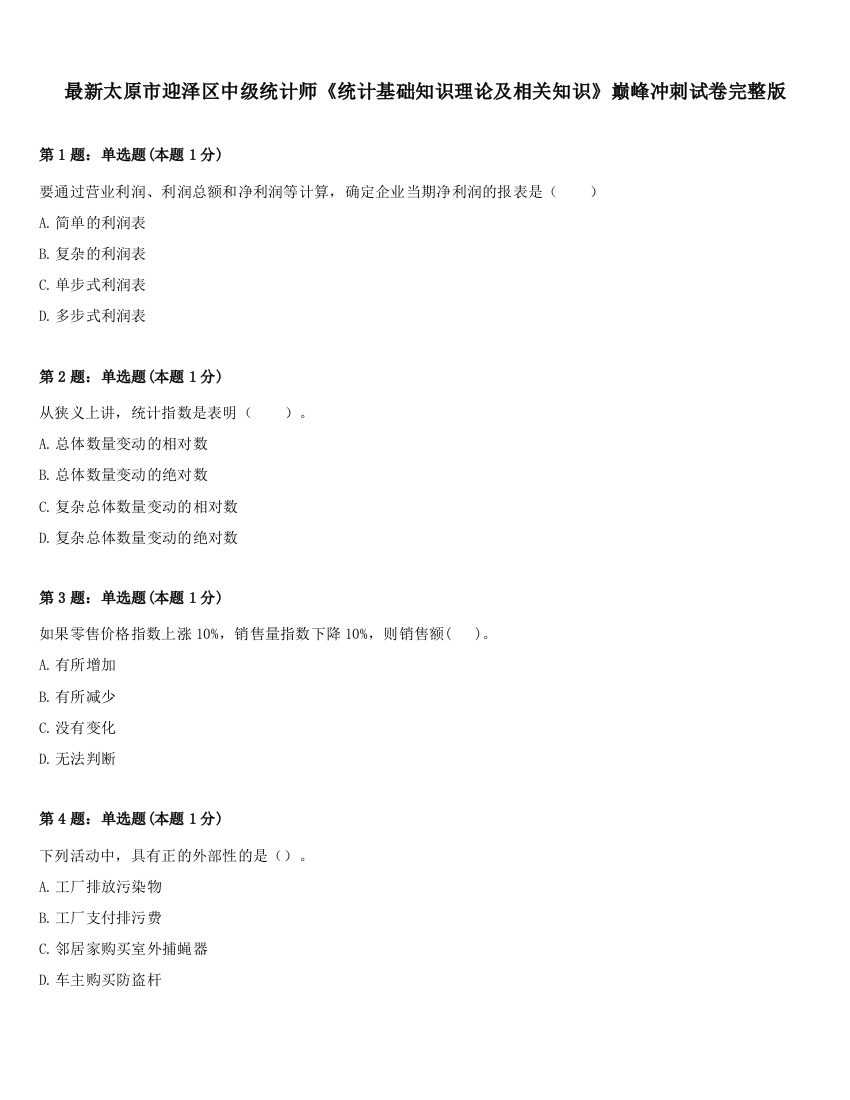 最新太原市迎泽区中级统计师《统计基础知识理论及相关知识》巅峰冲刺试卷完整版