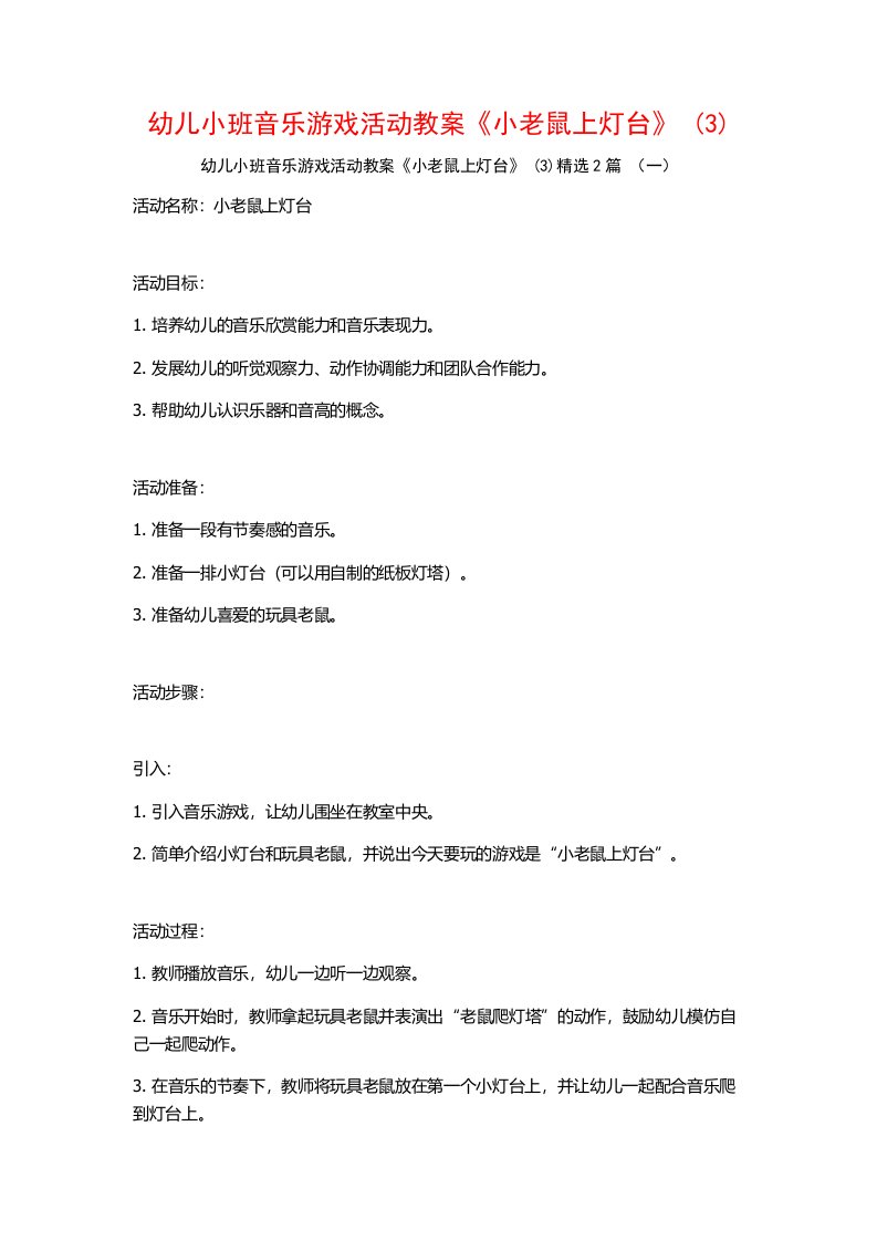 幼儿小班音乐游戏活动教案《小老鼠上灯台》2篇