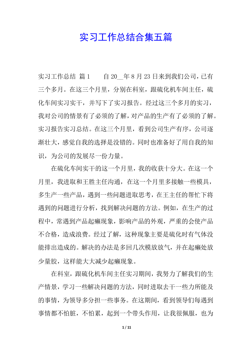 实习工作总结合集五篇