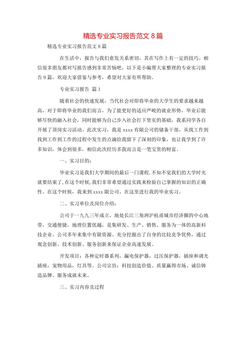 精选专业实习报告范文8篇