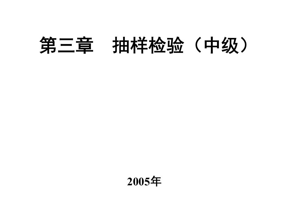 中级质量工程师理论与实务讲义课件