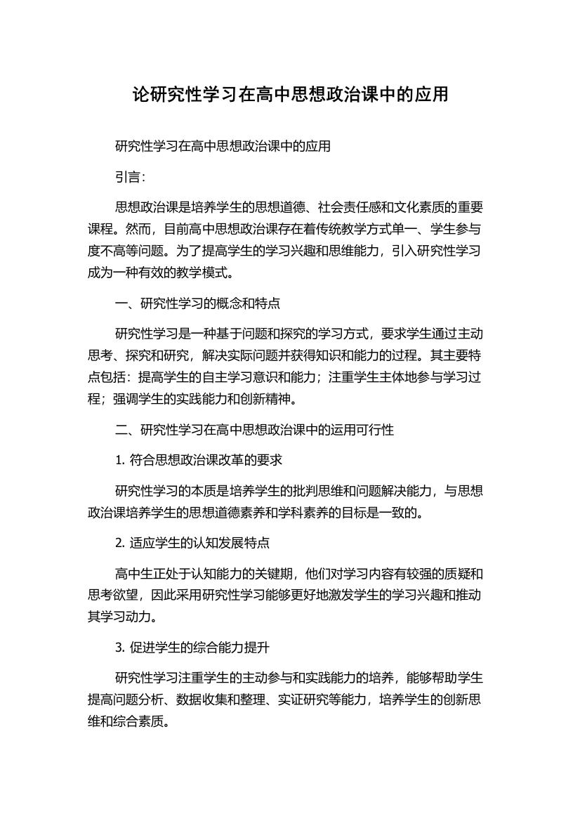 论研究性学习在高中思想政治课中的应用