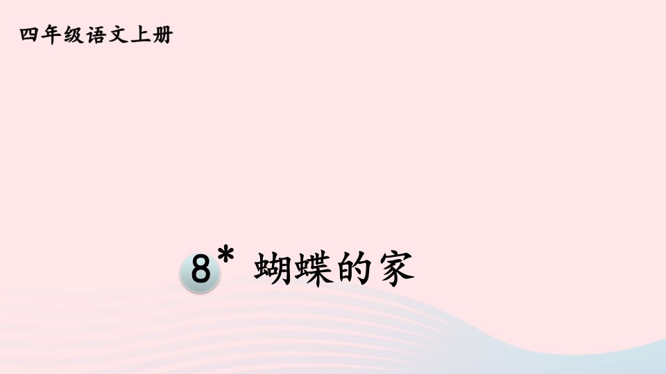 2023四年级语文上册第二单元8蝴蝶的家课件新人教版