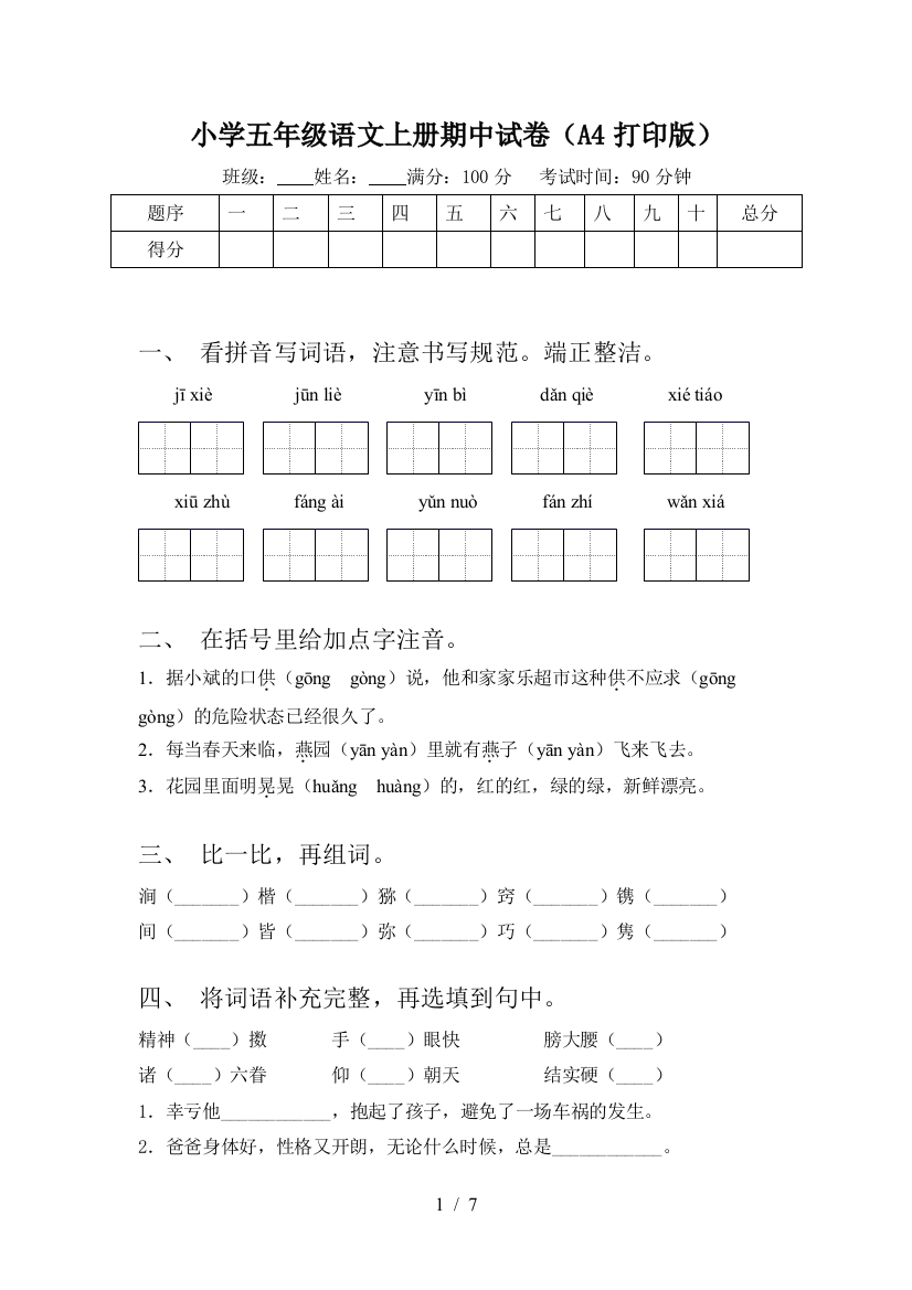 小学五年级语文上册期中试卷(A4打印版)