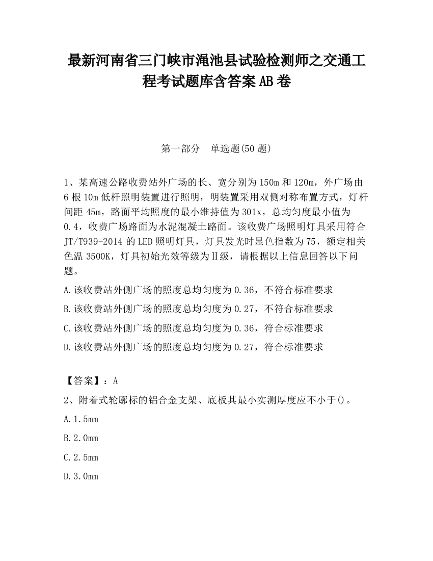 最新河南省三门峡市渑池县试验检测师之交通工程考试题库含答案AB卷