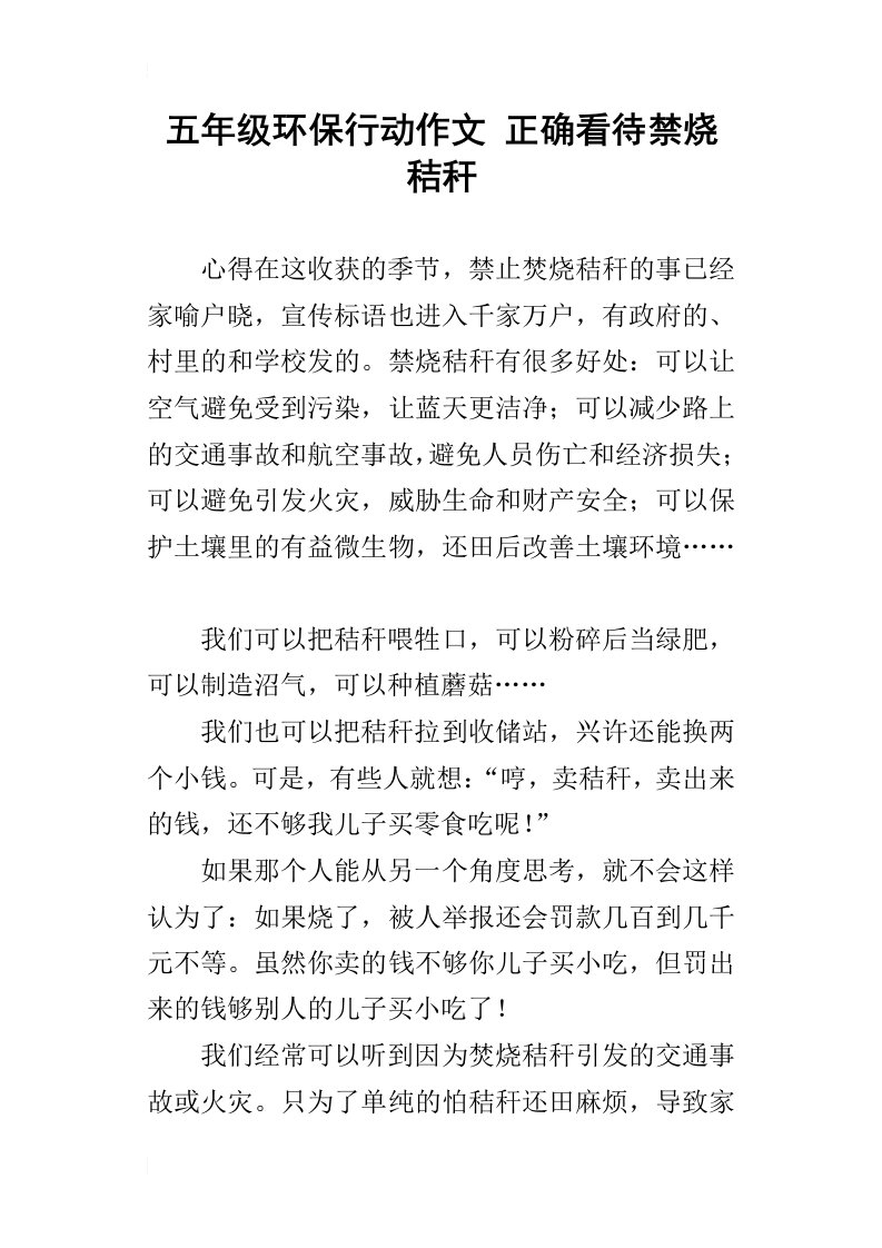 五年级环保行动作文正确看待禁烧秸秆