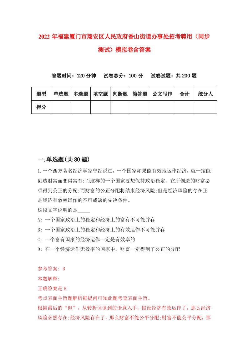 2022年福建厦门市翔安区人民政府香山街道办事处招考聘用同步测试模拟卷含答案9