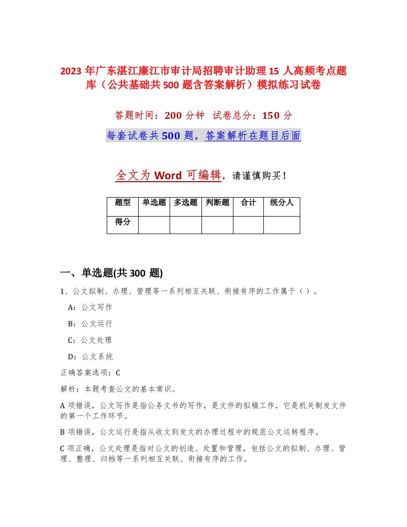 2023年广东湛江廉江市审计局招聘审计助理15人高频考点题库公共基础共500题含答案解析模拟练习试卷