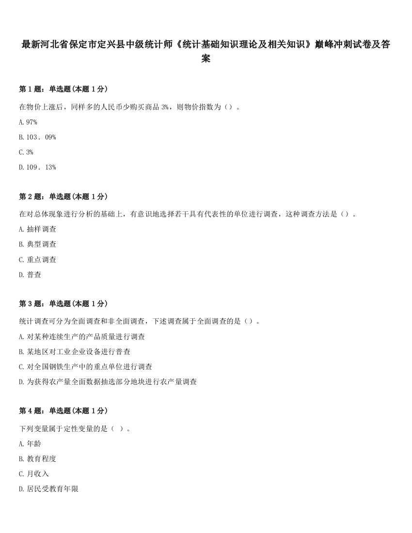 最新河北省保定市定兴县中级统计师《统计基础知识理论及相关知识》巅峰冲刺试卷及答案