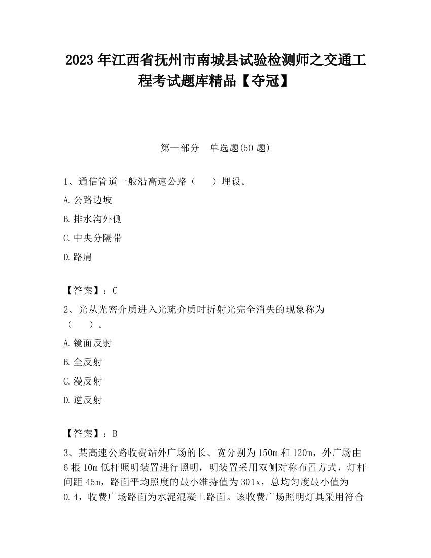 2023年江西省抚州市南城县试验检测师之交通工程考试题库精品【夺冠】