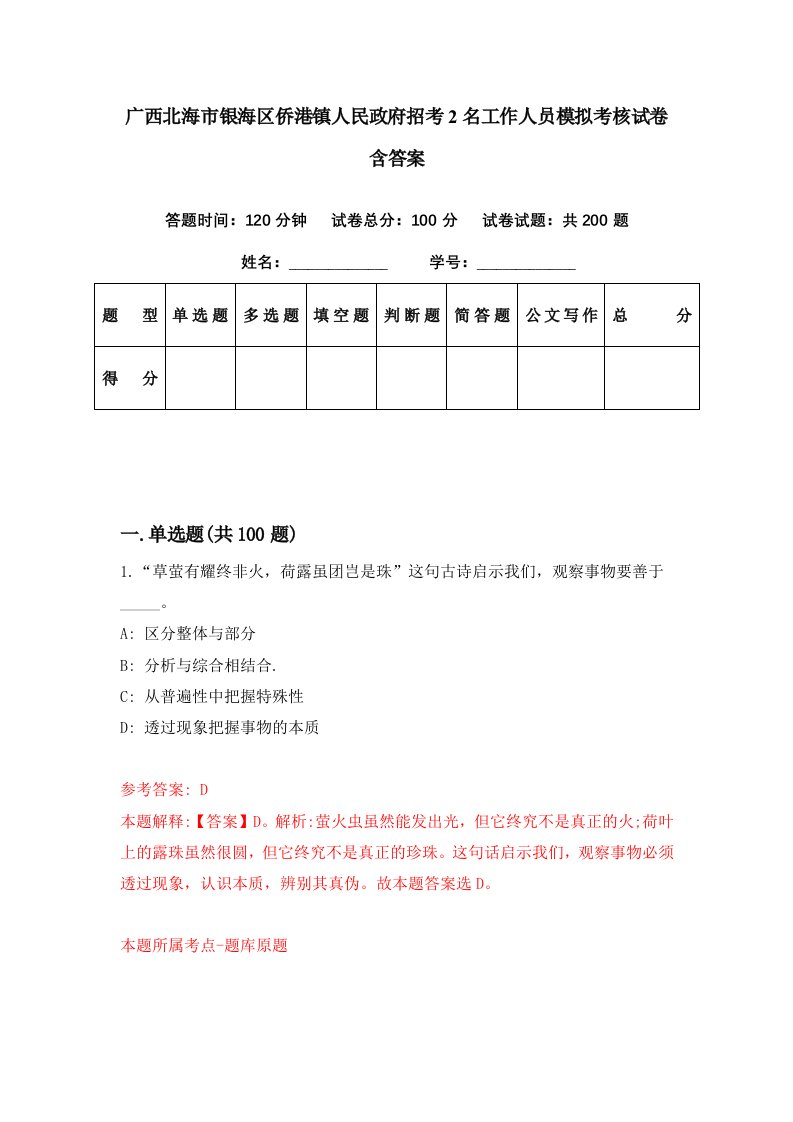 广西北海市银海区侨港镇人民政府招考2名工作人员模拟考核试卷含答案3