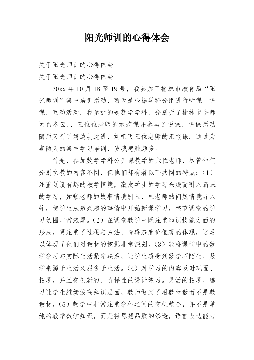 阳光师训的心得体会