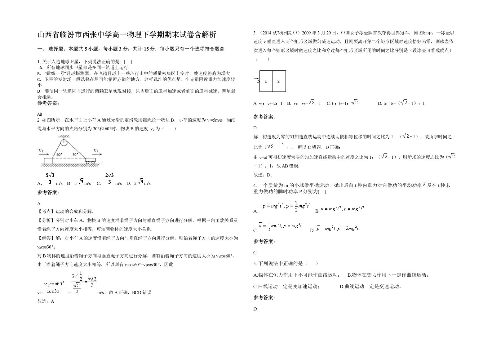 山西省临汾市西张中学高一物理下学期期末试卷含解析