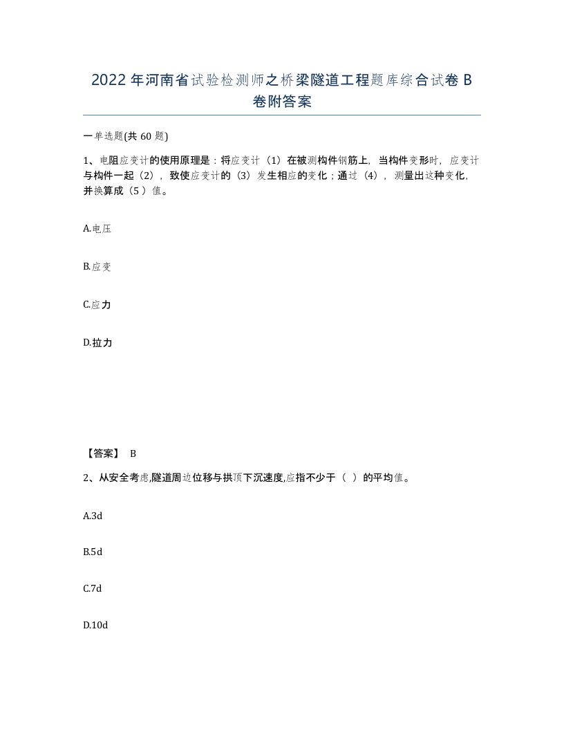 2022年河南省试验检测师之桥梁隧道工程题库综合试卷B卷附答案