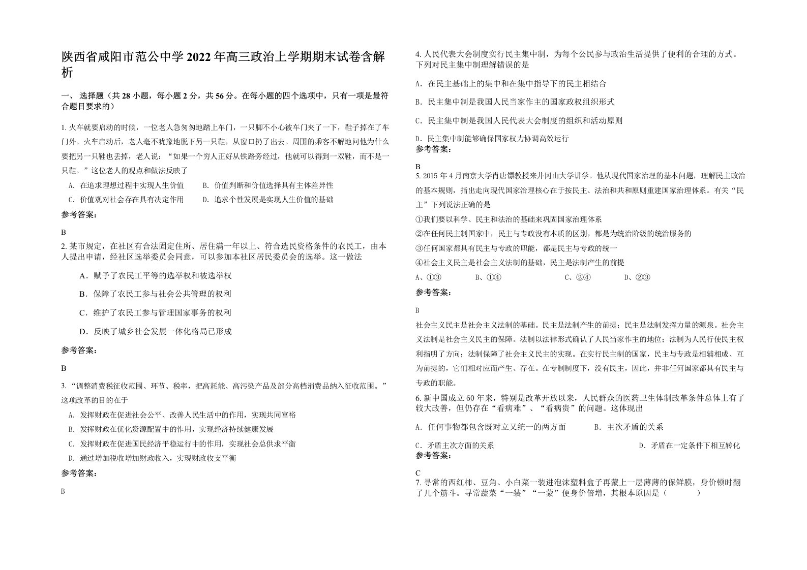 陕西省咸阳市范公中学2022年高三政治上学期期末试卷含解析