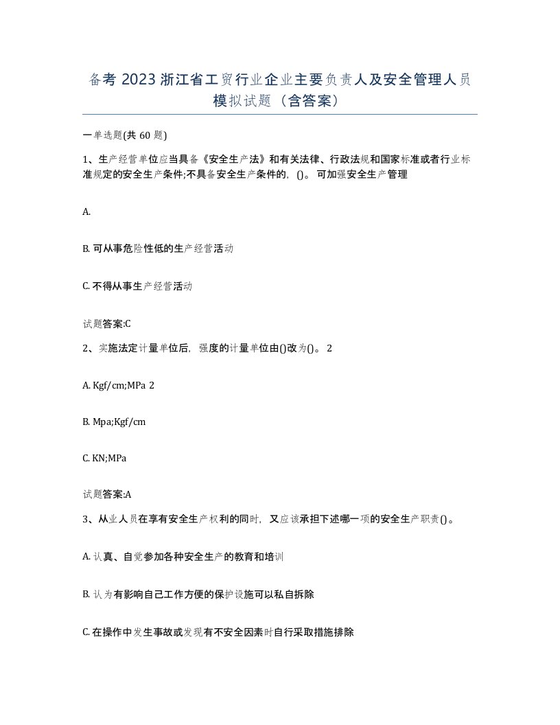 备考2023浙江省工贸行业企业主要负责人及安全管理人员模拟试题含答案