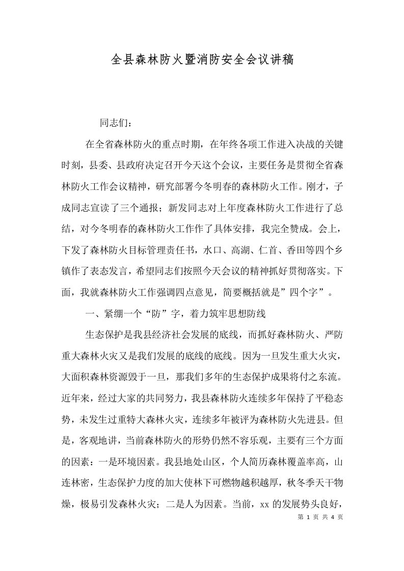 全县森林防火暨消防安全会议讲稿