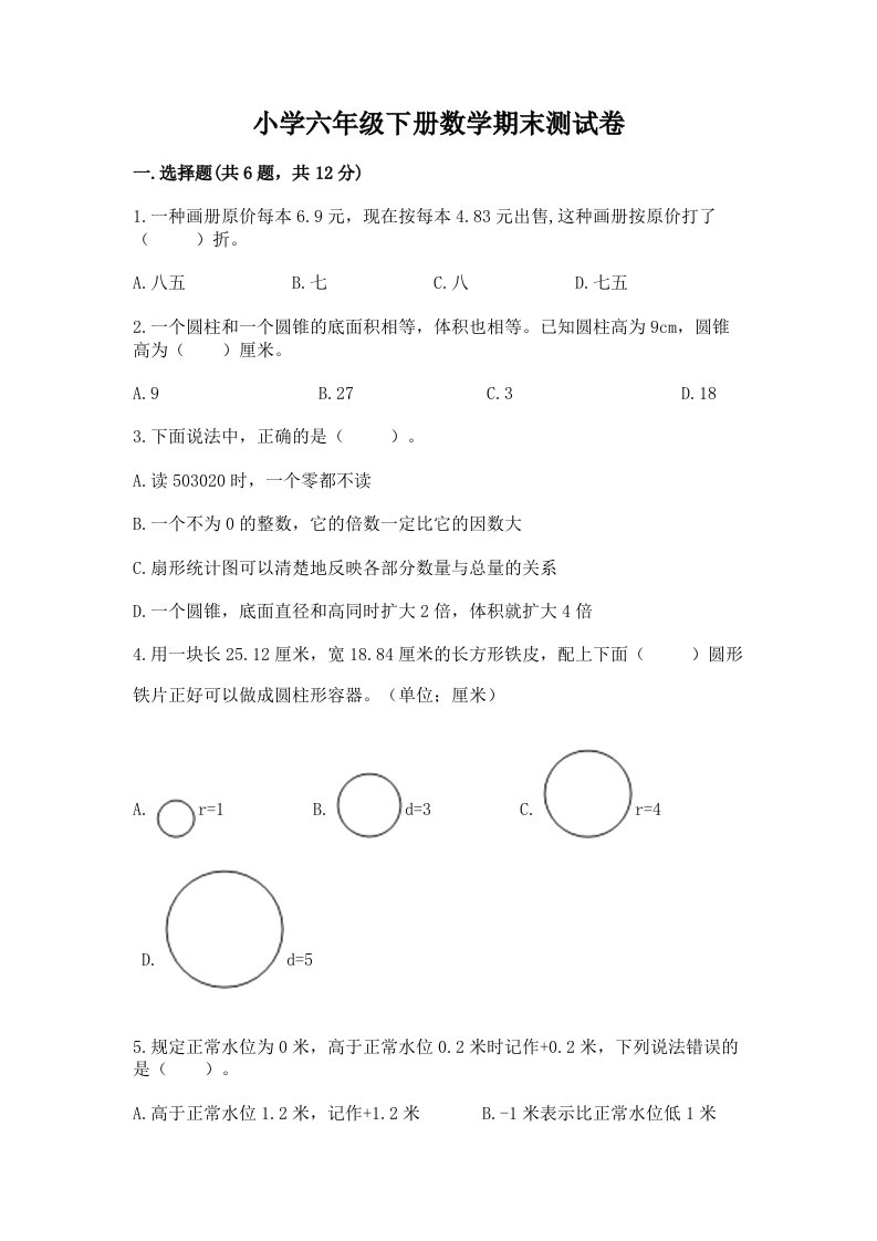 小学六年级下册数学期末测试卷含完整答案（各地真题）