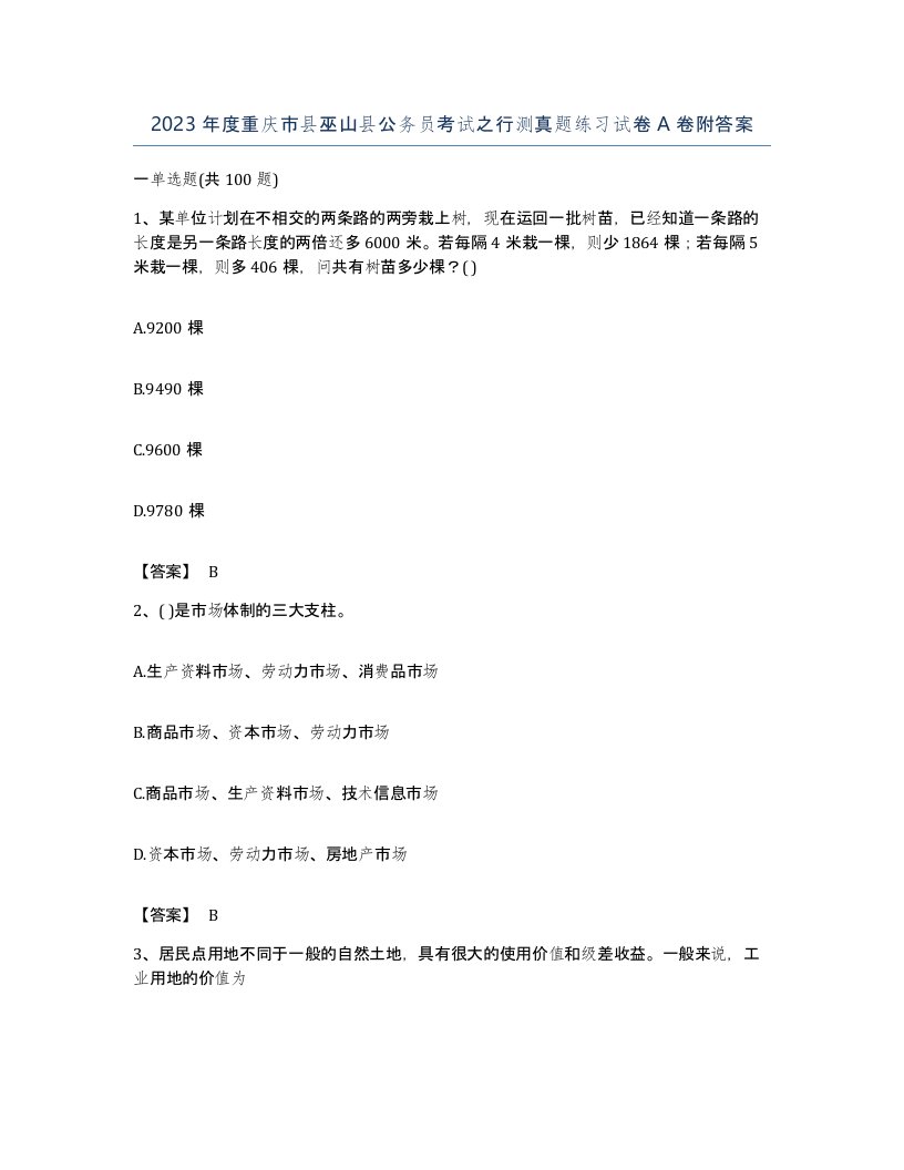 2023年度重庆市县巫山县公务员考试之行测真题练习试卷A卷附答案