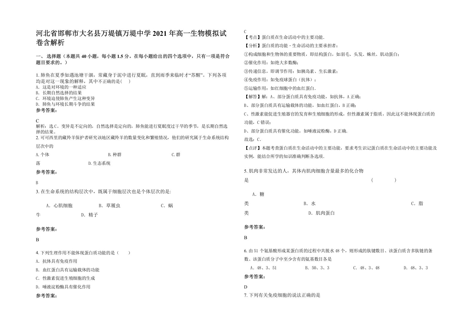 河北省邯郸市大名县万堤镇万堤中学2021年高一生物模拟试卷含解析