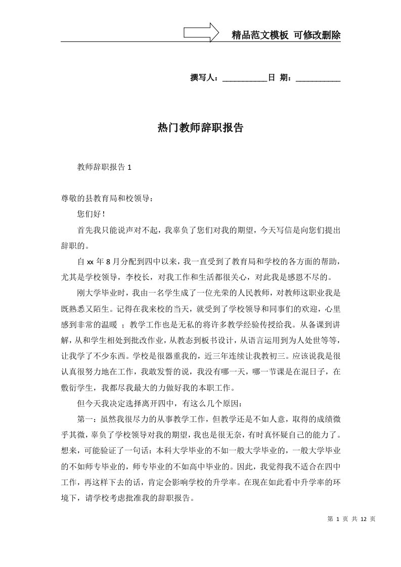 2022年热门教师辞职报告