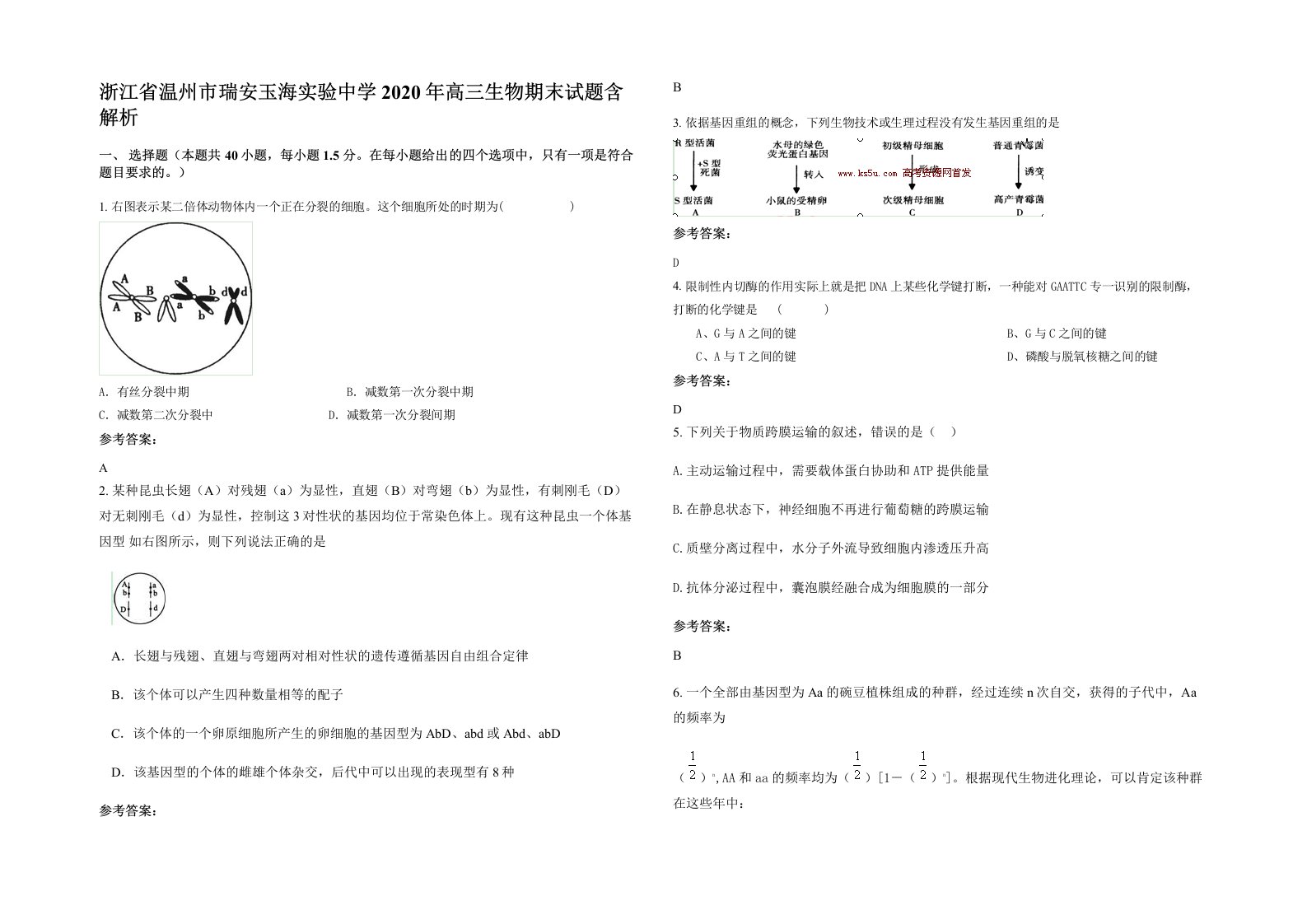 浙江省温州市瑞安玉海实验中学2020年高三生物期末试题含解析