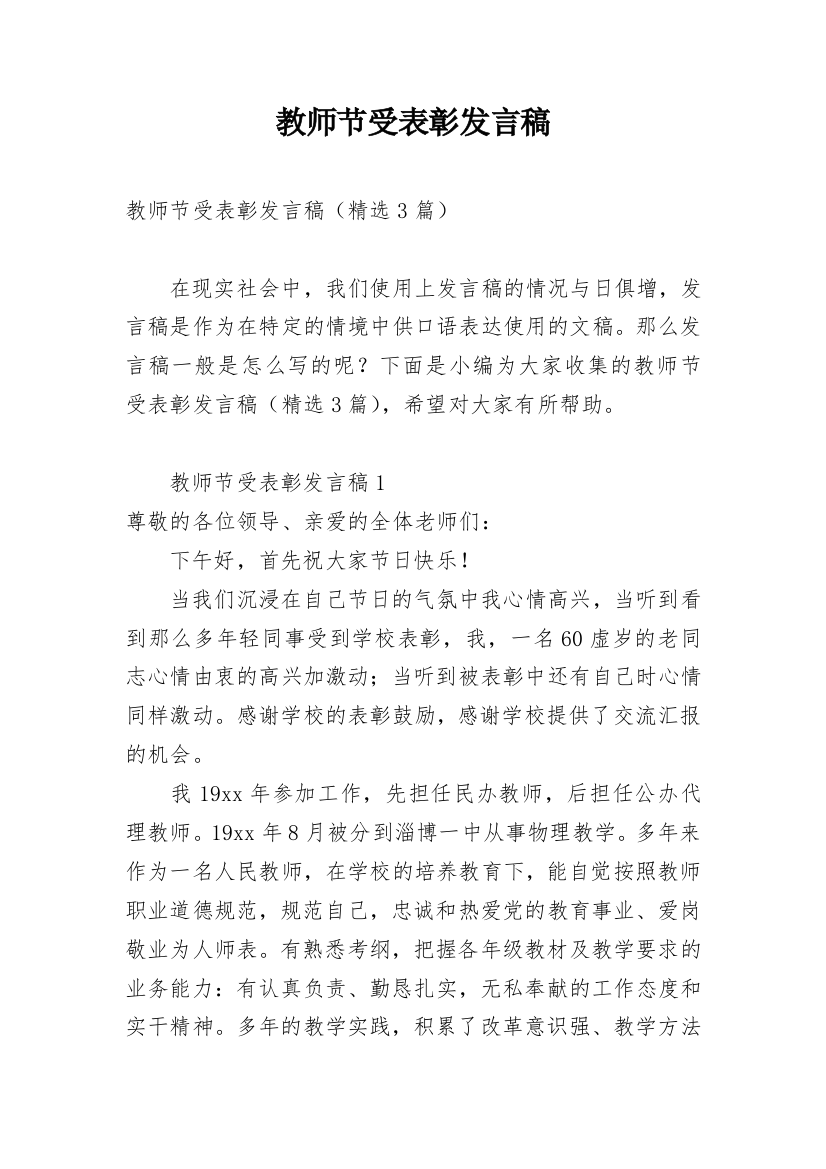 教师节受表彰发言稿